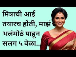 मित्राची आई तयारच होती | मराठी स्टोरी | marathi story | marathi katha | मराठी कथा | हृदयस्पर्शी कथा