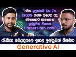 රැකියා වෙළඳපොළේ ඉහළ ඉල්ලුමක් තියෙන Generative AI | Advanced Generative AI | Simplebooks