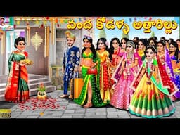 Vandha kodalla attharillu | వంద కోడళ్ళ అత్తారిల్లు | Telugu Stories | Kathalu in Telugu | Telugu
