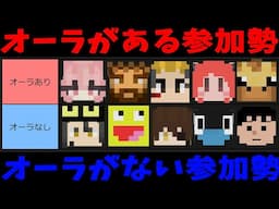 オーラがある・ない参加勢Tier 参加勢を実際に見たKUNによる正直レビューが悲しすぎた - マインクラフト【KUN】