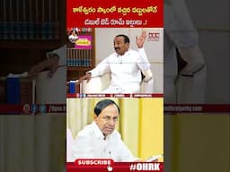 కాళేశ్వరం స్కాంలో వచ్చిన డబ్బులతోనే డబుల్ బెడ్ రూమ్ ఇల్లులు..! | #etelarajender #ohrk