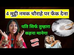 सिर्फ 4 मुट्ठी नमक से पाओ पति पर वश! नाम लेकर यहां फेंको और देखो चमत्कार | Powerful Vashikaran Totka