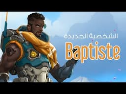 شرح مفصل لمهارة الشخصية الجديدة لأوفرواتش Baptiste