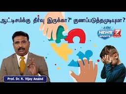 ஆட்டிசம்-க்கு தீர்வு இருக்கா ? குணப்படுத்த முடியுமா ?