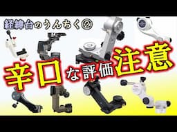 ビクセンの名機に挑んだ天体望遠鏡用経緯台の、良い点悪い点