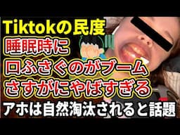 【Tiktok】命にかかわる危険なチャレンジが馬鹿すぎる！口をテーピングして寝るのがティックトックで流行り中