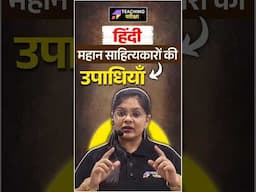 इन नामों में छुपे हैं हिंदी साहित्य के शेर🔥| BPSC TRE 4 Hindi #bpsc #bpscteacher@teachingpariksha