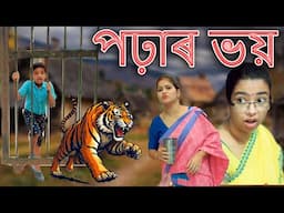 পঢ়াৰ ভয় | Assamese comedy video | Assamese funny video