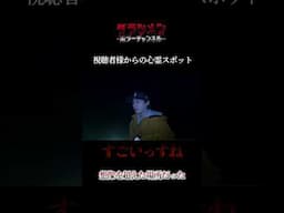 視聴者様から頂いた体験談をもとに訪れた心霊スポットだが、想像以上の場所だった… #心霊スポット #怪現象 #恐怖 #horror #心霊  #都市伝説 #ダラシメン #shorts #short