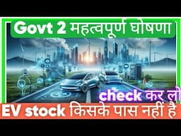 Govt 2 महत्वपूर्ण घोषणा EV stock किसके पास नहीं है