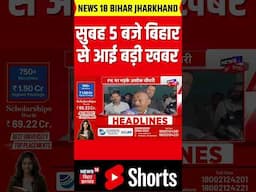 #shorts: सुबह 5 बजे बिहार से आई बड़ी खबर| Bihar | Bihar News| Bihar Breaking News| Nitish Kumar