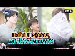 แค่โดนกระดาษ คงไม่เจ็บถึงตายหรอก!! | Highlight Ep.12 | สุภาพบุรุษสุดซอย2025 | one31