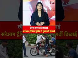 छीना हेलमेट,की पिटाई  सरेआम ट्रैफिक पुलिस ने गुंडागर्दी दिखाई #shorts