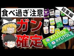 【総集編】医者は絶対食べない！あのガムは発がん率を倍増させることが分かりました！！【ゆっくり解説】