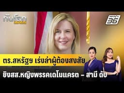 ตร.สหรัฐฯ เร่งล่าผู้ต้องสงสัยยิงสส.หญิงพรรคเดโมแครต – สามี ดับ |ทันโลก EXPRESS |  15 มิ.ย. 68
