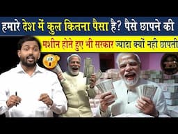 हमारे देश में कुल कितना पैसा है? पैसे छापने की मशीन होते हुए भी सरकार ज्यादा क्यों नहीं छापती?
