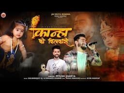 Kanha Ki Kilkari | Piyush Jhamta | Shivratri Special Bhramkhada | कान्हा की किलकारी