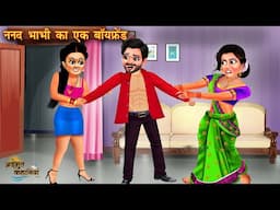 ननद भाभी का एक बॉयफ्रेंड | Nanad bhabhi ka ek Boyfriend | Hindi Kahani | Moral Story | Bedtime Story