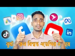 ফেসবুক এবং ইউটিউবে বুস্ট করুন বিশ্বস্ত এজেন্সির মাধ্যমে | Facebook and YouTube Boosting