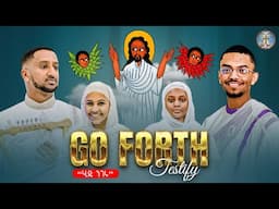 Go Forth Testify || ሂዱ ንገሩ አውሩ ለዓለም