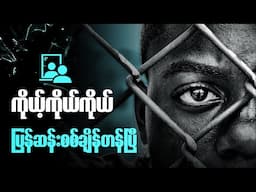 သင့်အမြင်တွေကို ပြောင်းသွားနိုင်မဲ့ မေးခွန်းများ