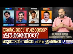 നിലമ്പൂരിൽ സംഭവിക്കുന്നത് ഇങ്ങനെ.. മറുനാടൻ സർവ്വേ ഫലം I Nilambur bypoll marunadan Survey results