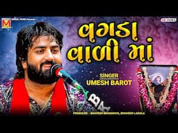વગડા વાળી માં | Umesh Barot | Mogal Maa Song | Dadabapu Dham Pachcham
