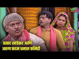 प्रसाद खांडेकर आणि अरुण कदम धमाल कॉमेडी | महाराष्ट्राची हास्यजत्रा | Comedy Show