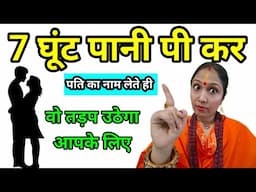 7 घूंट पानी पीकर बोल दें एक 🗣️शब्द l पानी पीते ही प्यार आपके कदमों में होगा #astrology #khushbusingh