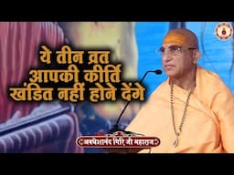 ये तीन व्रत आपकी कीर्ति खंडित नहीं होने देंगे | Avdheshanand Giri Ji Maharaj | Sanatan Vachan