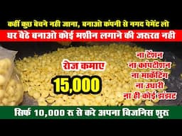 10 हजार में करे Business शुरू रोज की कमाई 15000 रोज, Company Buyback business