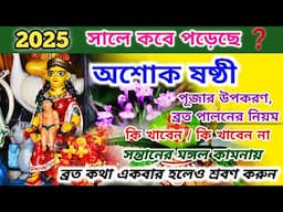 Ashok Sasthi 2025 | Ashok Sasthi Puja Vidhi | Ashok Sasthi 2025 Date | Sasthi Puja Upokoron |