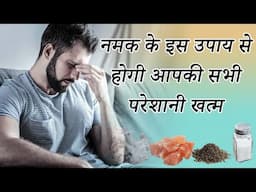 नमक के इस उपाय से होगी आपकी सभी परेशानी खत्म Namak ke upay