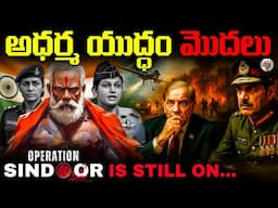 India మీద ఎలాంటి జాలీ , కనికరం ఉండదు ? || ఆట ఇంకా మిగిలే ఉంది...|| Operation Sindhura Updates Telugu