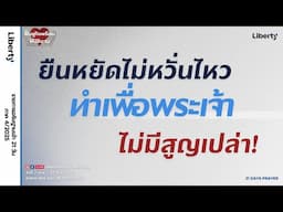"ยืนหยัด ไม่หวั่นไหว ทำเพื่อพระเจ้าไม่มีสูญเปล่า  24-04-25 | คริสตจักรเสรีภาพกรุงเทพ