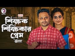 শিক্ষক শিক্ষিকার প্রেম | Bangla Natok | Mosaddik Shahin | Subha | Zaher Alvi | Short Story
