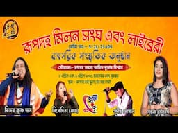 2025 রুপদাহ মিলন সংঘ এবং লাইব্রেরী অনুষ্ঠান  Rupdah Milan Sangha ! Bijoy Krishna & Paromita Adhikari