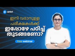 ഇനി വരാനുള്ള പരീക്ഷകൾക്ക് ഇപ്പോഴേ പഠിച്ച് തുടങ്ങണോ?