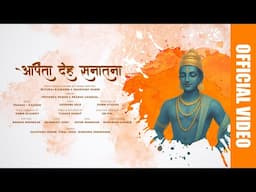 ARPITA DEH SANATANA | DAWN ACADEMY MUSICAL | DAWN STUDIOS | INDIA