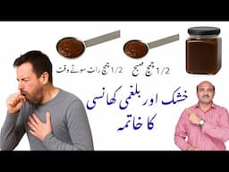 Natural Home Remedy for Dry & Productive Cough | خشک اور بلغمی کھانسی کا گھریلو علاج