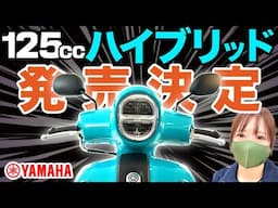 【ついに登場】ヤマハのハイブリッド原付2種！『3秒ブースト』がヤバイ。日本発売決定のFazzio125