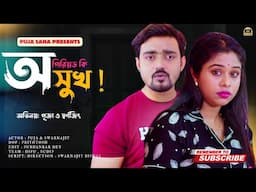 পিরিয়ড  কোনো অসুখ নয় |Bangla  Short Film | Puja saha | Natok