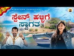 ಇದು ಸ್ಪೇನ್ ನ ಒಂದು ಹಳ್ಳಿ ಅಂದ್ರೆ ನಂಬುತ್ತಿರಾ?Let’s explore a beautiful village in Spain🇪🇸 #kannadavlogs