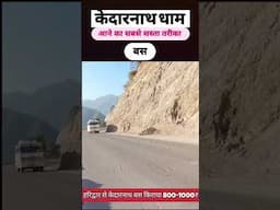 केदारनाथ धाम जाने का सबसे सस्ता तरीका 😮 #msvlogger #KedarnathYatra2025 #BudgetTravel