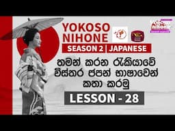 Yokoso Nihone - Season 2 | Japanese Language | Lesson - 28 | 2025-06-02 | JFT Exam | Rupavahini