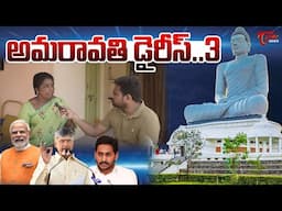 Amaravati Dairy : 3 | Amaravati Farmers Family about AP Capital | CM Chandrababu | Modi | Tone News