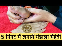 5 मिनट में लगायें Mandala Mehndi Design | Mehndi Tutorial | Easy Mehndi Class | Raj Mehandi Designer