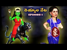 దెయ్యాల వేట Episode-1 |Ghost Stories |Ghost Stories in Telugu |Horror Stories |Ghost videos