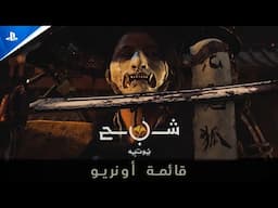 PS5 لعبة شبح يُوتِيه مترجمة بالكامل للقوائم والنصوص | العاب