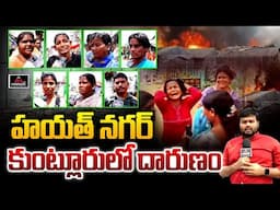 హయత్ నగర్ కుంట్లూరులో దారుణం | Hayath Natar Fire Incident | Kuntluru | CM Revanth Reddy | MTV